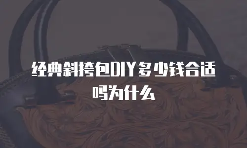 经典斜挎包DIY多少钱合适吗为什么