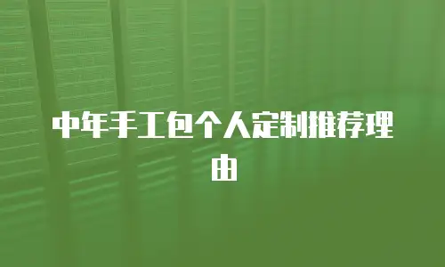 中年手工包个人定制推荐理由