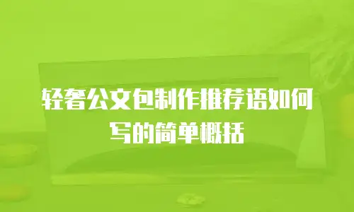 轻奢公文包制作推荐语如何写的简单概括