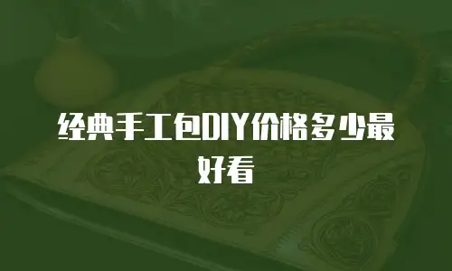 经典手工包DIY价格多少最好看