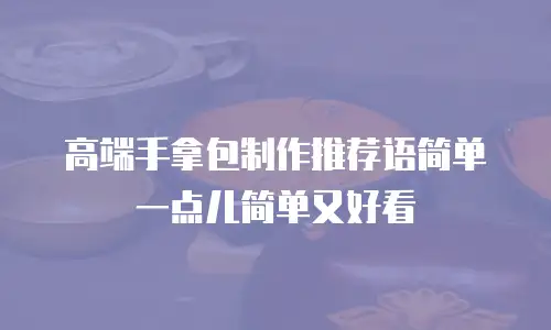 高端手拿包制作推荐语简单一点儿简单又好看