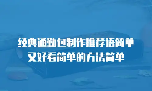 经典通勤包制作推荐语简单又好看简单的方法简单