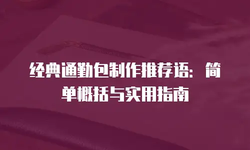 经典通勤包制作推荐语：简单概括与实用指南