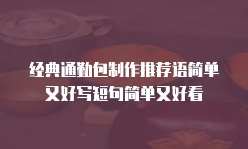 经典通勤包制作推荐语简单又好写短句简单又好看