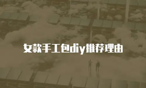 女款手工包diy推荐理由