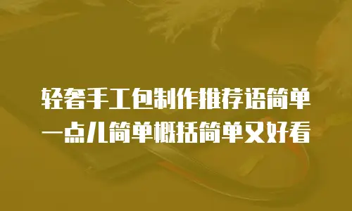 轻奢手工包制作推荐语简单一点儿简单概括简单又好看