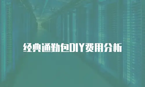 经典通勤包DIY费用分析