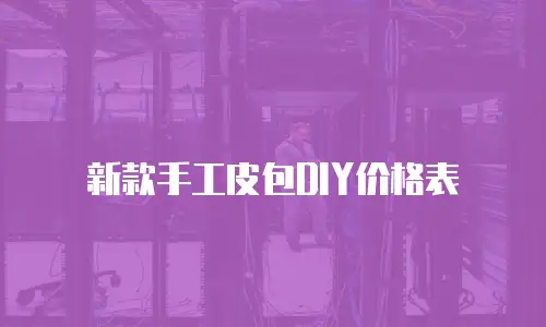 新款手工皮包DIY价格表