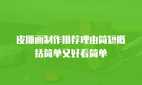 皮雕画制作推荐理由简短概括简单又好看简单