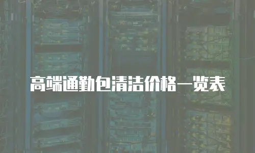 高端通勤包清洁价格一览表