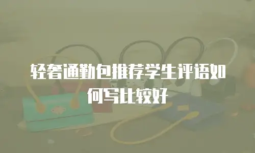 轻奢通勤包推荐学生评语如何写比较好