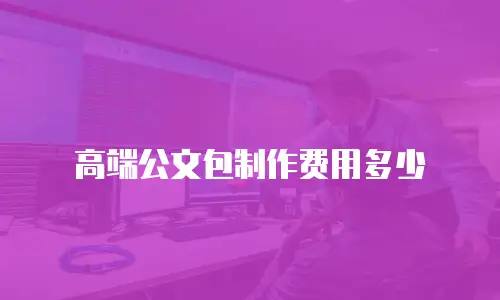 高端公文包制作费用多少