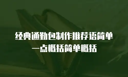 经典通勤包制作推荐语简单一点概括简单概括