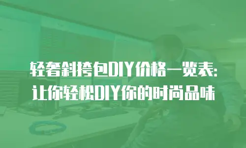 轻奢斜挎包DIY价格一览表：让你轻松DIY你的时尚品味
