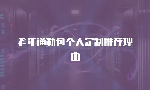 老年通勤包个人定制推荐理由