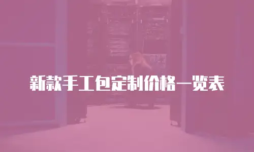 新款手工包定制价格一览表