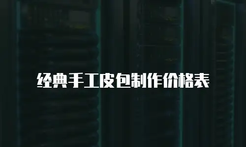 经典手工皮包制作价格表