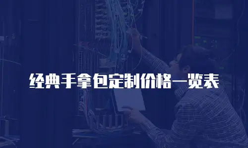 经典手拿包定制价格一览表