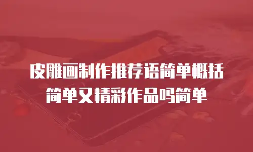 皮雕画制作推荐语简单概括简单又精彩作品吗简单