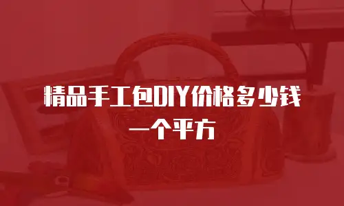 精品手工包DIY价格多少钱一个平方