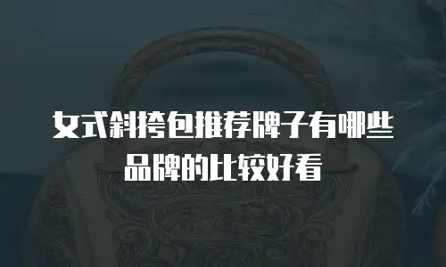 女式斜挎包推荐牌子有哪些品牌的比较好看