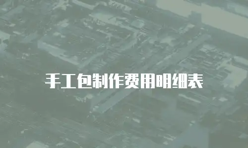 手工包制作费用明细表