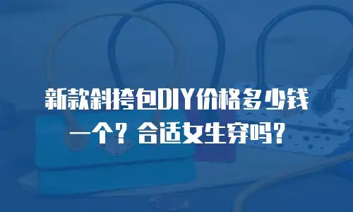 新款斜挎包DIY价格多少钱一个？合适女生穿吗？