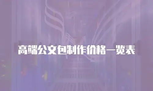 高端公文包制作价格一览表