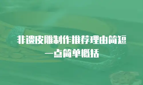 非遗皮雕制作推荐理由简短一点简单概括