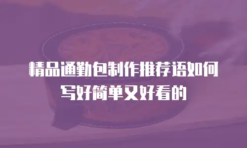 精品通勤包制作推荐语如何写好简单又好看的