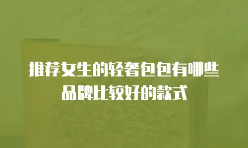 推荐女生的轻奢包包有哪些品牌比较好的款式