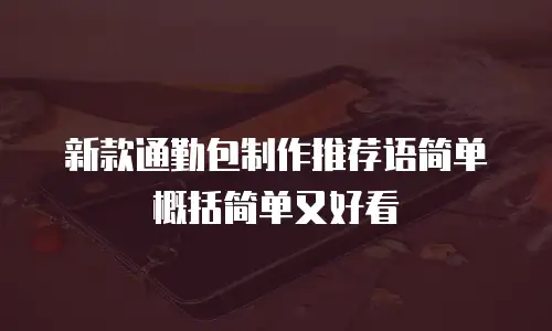 新款通勤包制作推荐语简单概括简单又好看