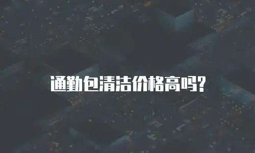 通勤包清洁价格高吗?