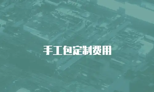 手工包定制费用