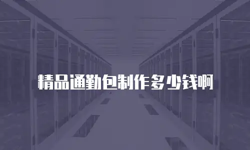 精品通勤包制作多少钱啊