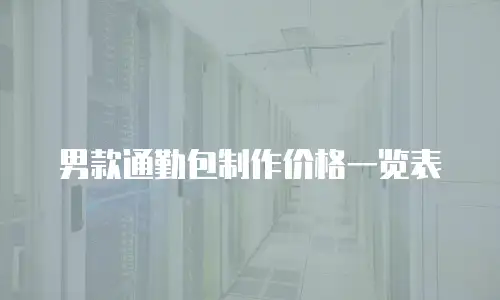 男款通勤包制作价格一览表