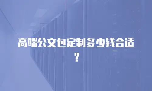 高端公文包定制多少钱合适？