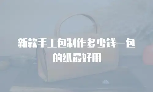 新款手工包制作多少钱一包的纸最好用