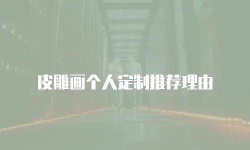 皮雕画个人定制推荐理由