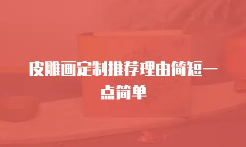 皮雕画定制推荐理由简短一点简单