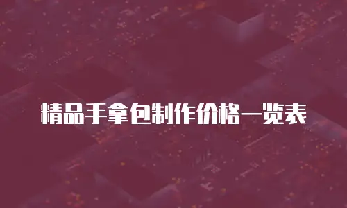 精品手拿包制作价格一览表