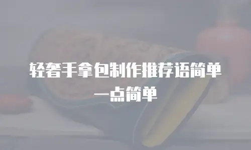 轻奢手拿包制作推荐语简单一点简单