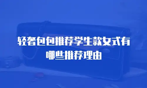 轻奢包包推荐学生款女式有哪些推荐理由