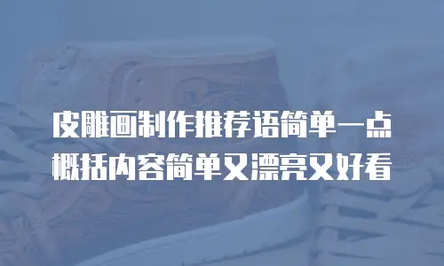 皮雕画制作推荐语简单一点概括内容简单又漂亮又好看