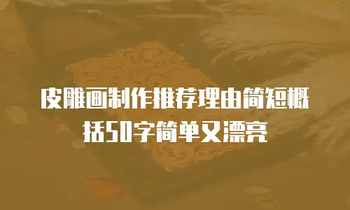 皮雕画制作推荐理由简短概括50字简单又漂亮