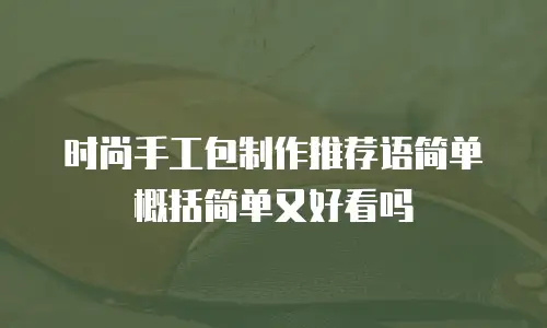 时尚手工包制作推荐语简单概括简单又好看吗