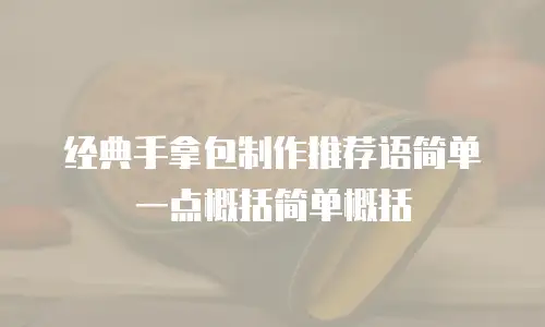 经典手拿包制作推荐语简单一点概括简单概括
