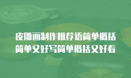 皮雕画制作推荐语简单概括简单又好写简单概括又好看