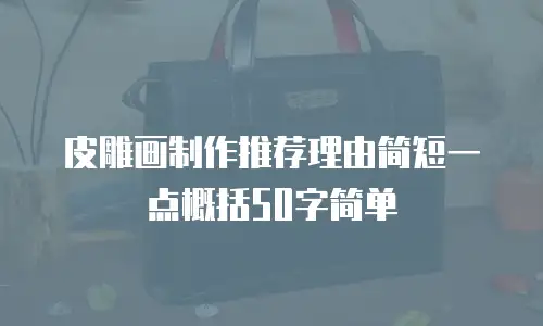 皮雕画制作推荐理由简短一点概括50字简单