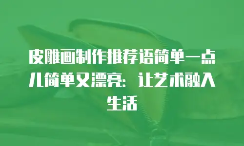 皮雕画制作推荐语简单一点儿简单又漂亮：让艺术融入生活